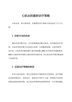 心肌炎的最新诊疗策略.docx