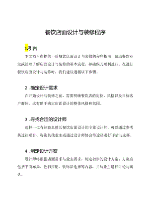 餐饮店面设计与装修程序.docx