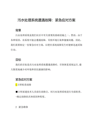 污水处理系统遭遇故障：紧急应对方案.docx
