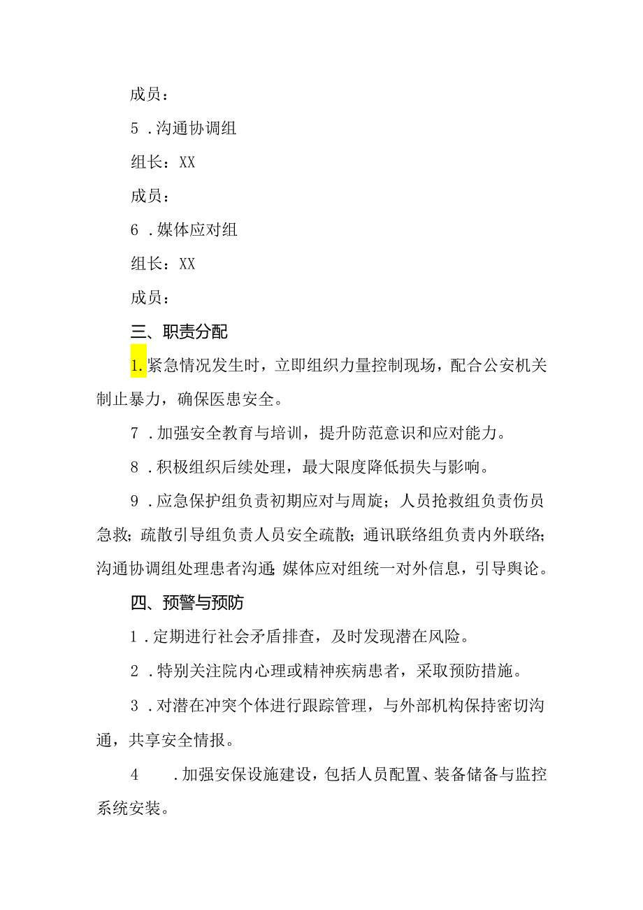 2024年医院暴力伤医事件应急处置预案.docx_第2页