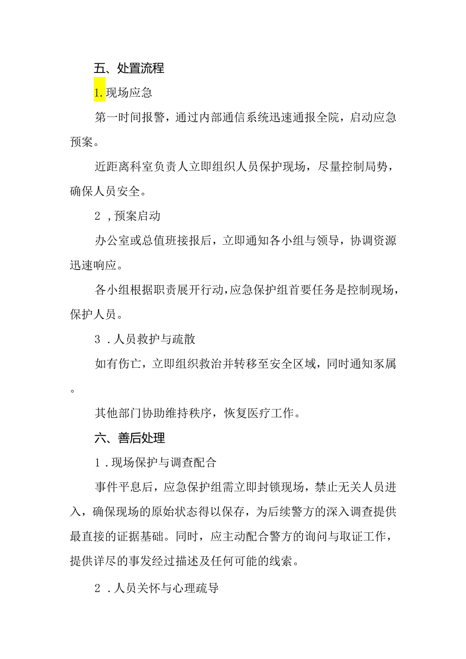 2024年医院暴力伤医事件应急处置预案.docx_第3页