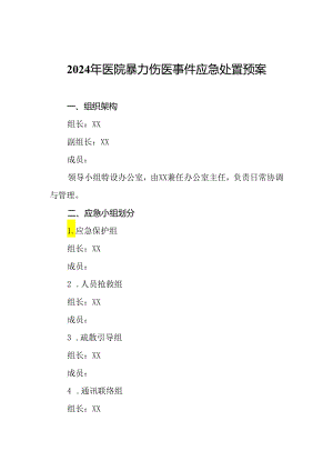 2024年医院暴力伤医事件应急处置预案.docx