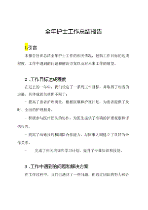 全年护士工作总结报告.docx