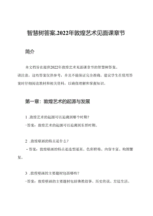 智慧树答案-2022年敦煌艺术见面课章节.docx