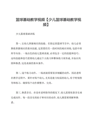 篮球基础教学视频【少儿篮球基础教学视频】.docx