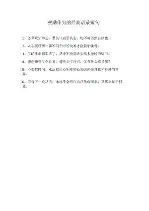 激励作为的经典语录短句.docx