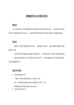 美睫优化训练项目.docx