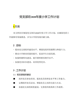 党支部在2020年度小学工作计划.docx