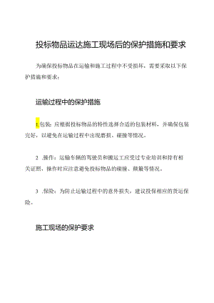 投标物品运达施工现场后的保护措施和要求.docx