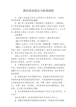 酒店客房清洁与检查流程1-3-5.docx