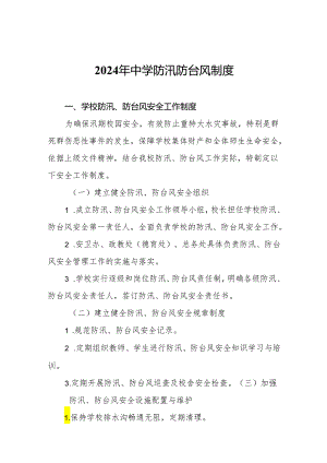 2024年中学防汛防台风制度.docx