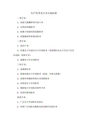 妇产科常见手术分级标准.docx