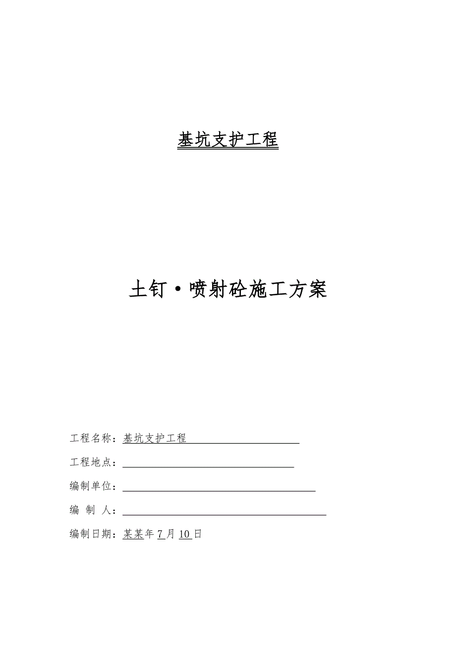基坑支护工程土钉 喷射砼施工方案.doc_第1页