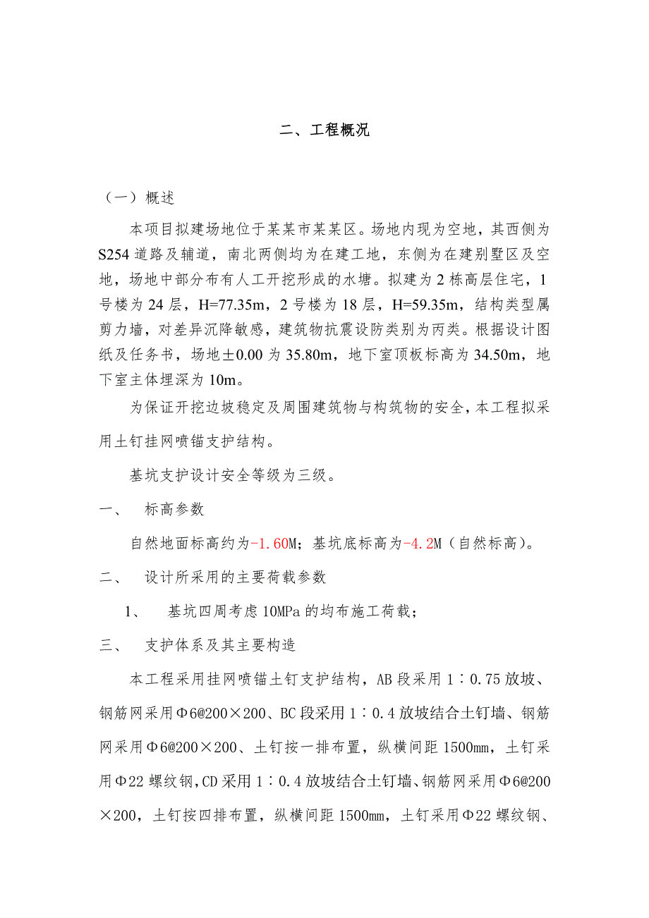 基坑支护工程土钉 喷射砼施工方案.doc_第3页