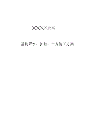 基坑降水、护坡、土方施工方案.doc