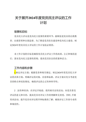 关于展开2024年度党员民主评议的工作计划.docx