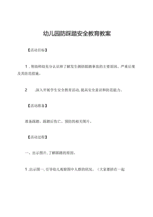 幼儿园防踩踏安全教育教案.docx