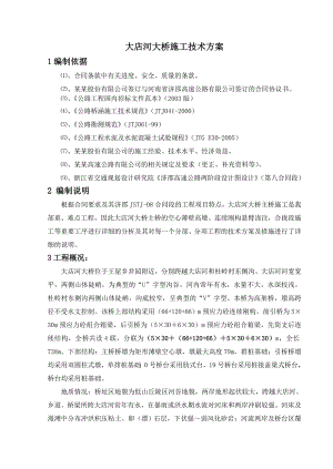大店河大桥施工组织设计.doc