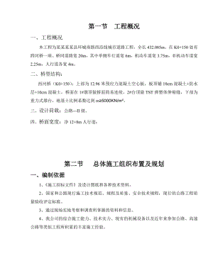 城市道路工程桥涵施工组织设计四川二级公路.doc