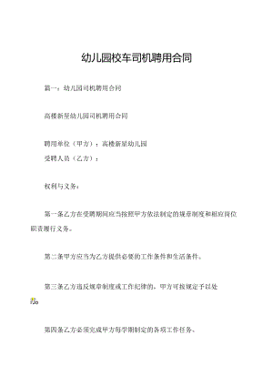 幼儿园校车司机聘用合同.docx