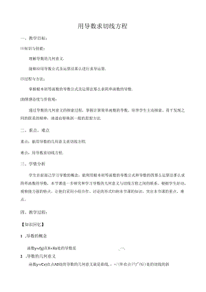 用导数求切线方程-教案.docx