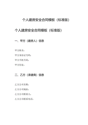 个人建房安全合同模板(标准版).docx