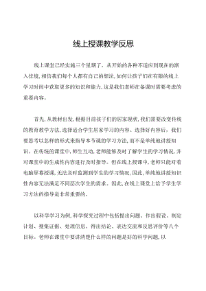 线上授课教学反思.docx