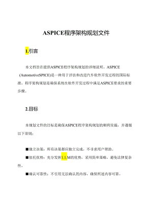 ASPICE程序架构规划文件.docx