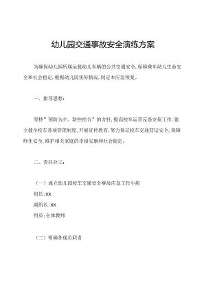 幼儿园交通事故安全演练方案.docx