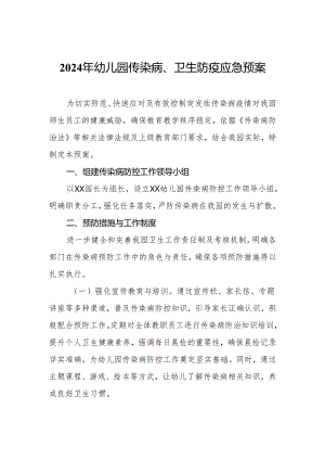 2024年幼儿园传染病、卫生防疫应急预案.docx