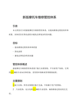 新版摩托车维修管控体系.docx