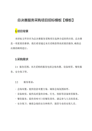 总决赛服务采购项目招标模板【模板】.docx