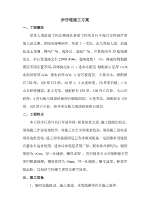 大道改造工程北侧绿化景观工程步行道施工方案.doc