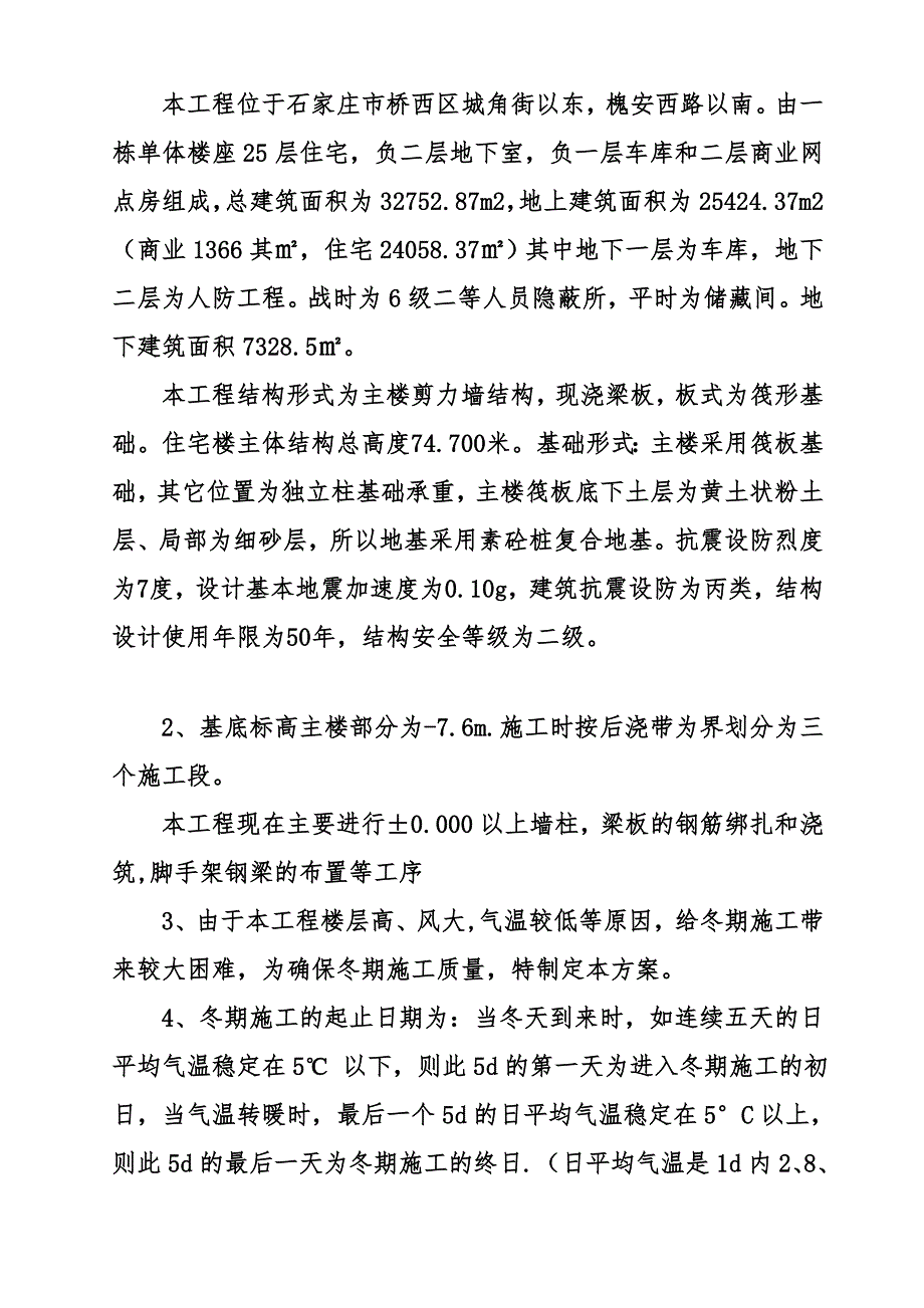 城中村改造地块住宅楼冬季施工方案.doc_第2页