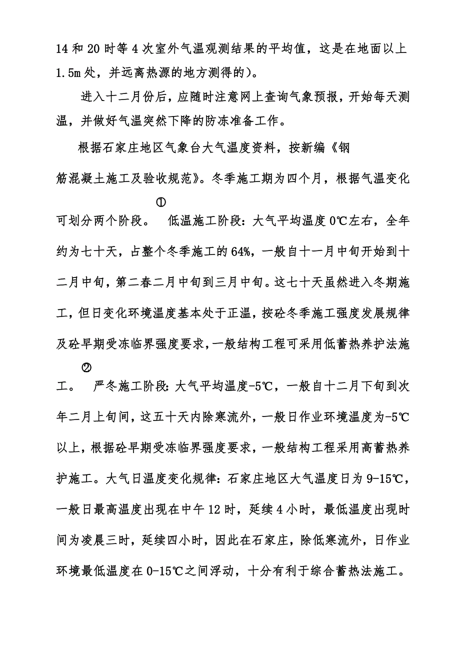 城中村改造地块住宅楼冬季施工方案.doc_第3页