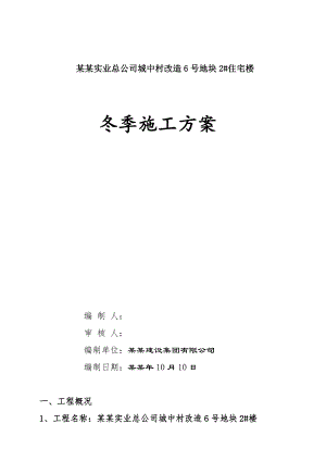 城中村改造地块住宅楼冬季施工方案.doc