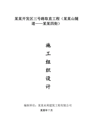 大连开发区三号路取直施工组织设计.doc