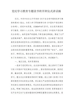 2024年开展党纪学习教育专题读书班开班仪式讲话搞合计7份.docx