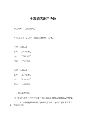 全套酒店出租协议.docx