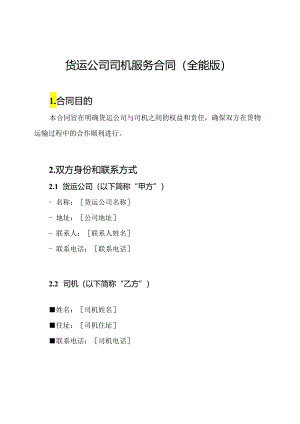 货运公司司机服务合同（全能版）.docx