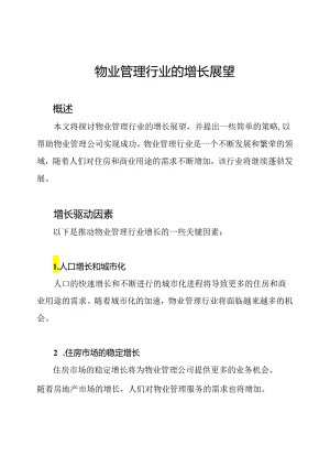 物业管理行业的增长展望.docx