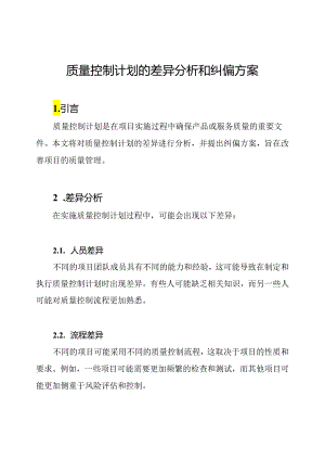 质量控制计划的差异分析和纠偏方案.docx
