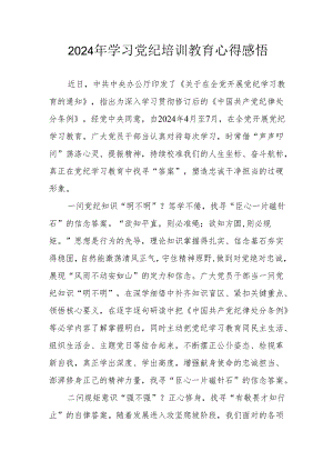 2024年学习《党纪专题教育》个人心得体会 （17份）.docx