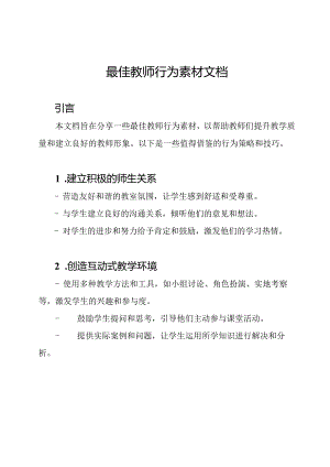 最佳教师行为素材文档.docx