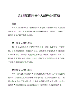 四组对照四组考察个人剖析资料两篇.docx