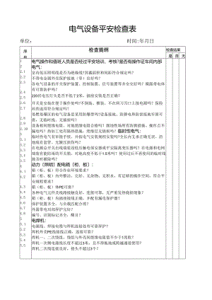 电气设备安全检查表.docx