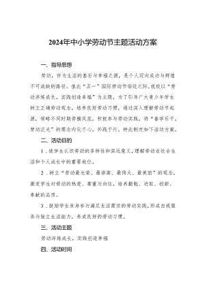2024年中小学劳动节主题活动方案.docx