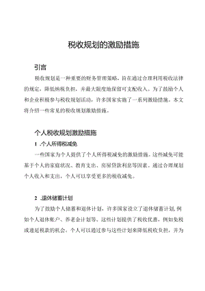 税收规划的激励措施.docx