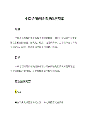 中医诊所危险情况应急预案.docx