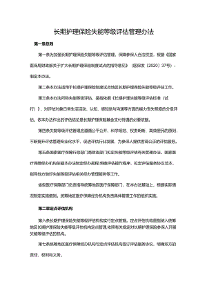 长期护理保险失能等级评估管理办法.docx